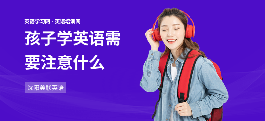 孩子学英语需要注意什么