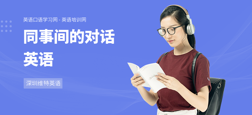 同事间的对话英语