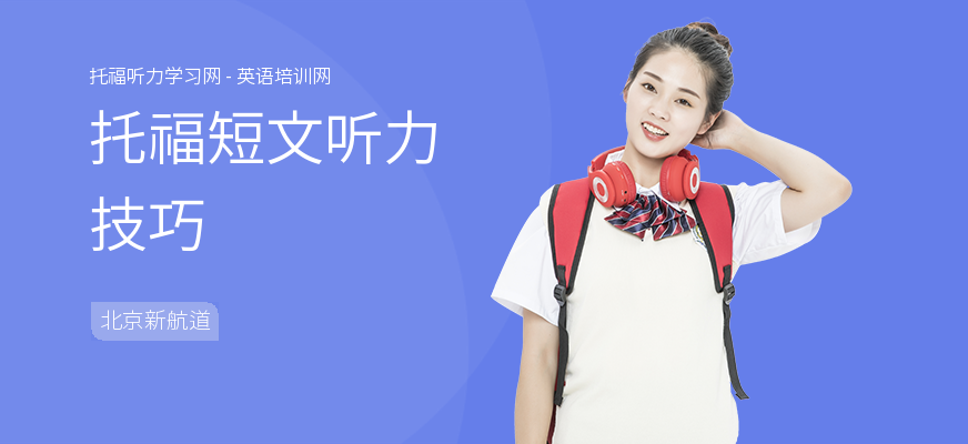 托福短文听力技巧