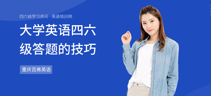 大学英语四六级答题的技巧