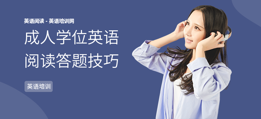 成人学位英语阅读答题技巧