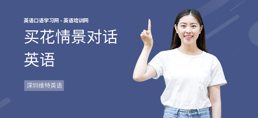 买花情景对话英语