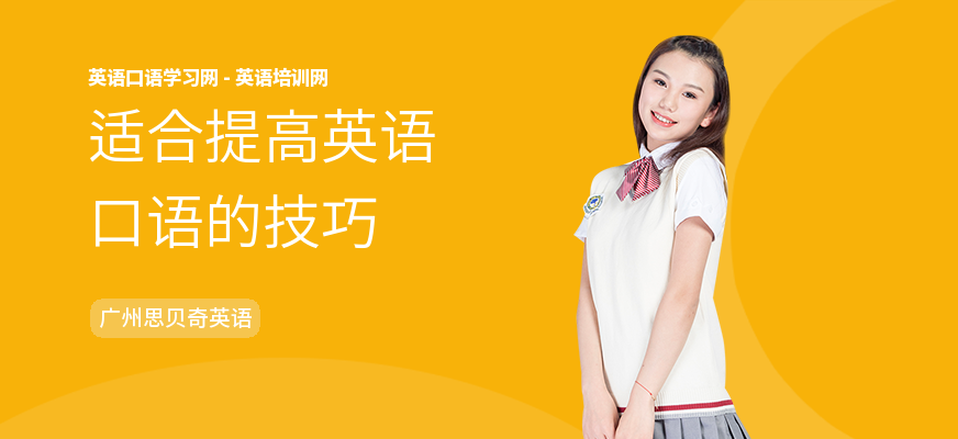 适合提高英语口语的技巧