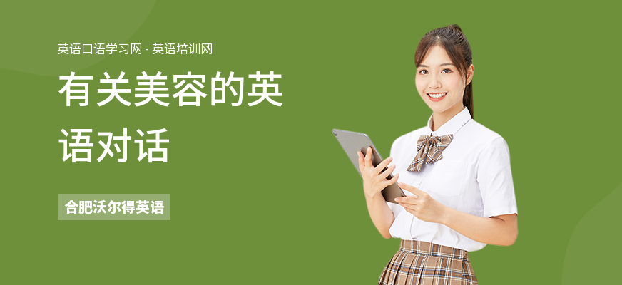 有关美容的英语对话