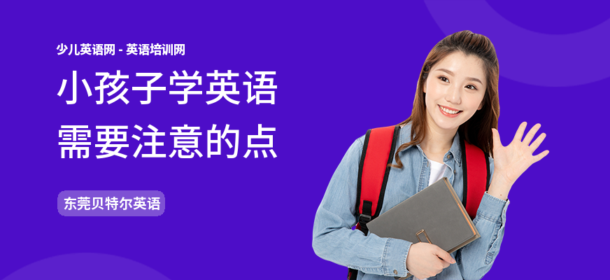 小孩子学英语需要注意的点