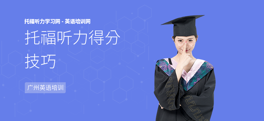 托福听力得分技巧