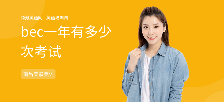 bec一年有多少次考试