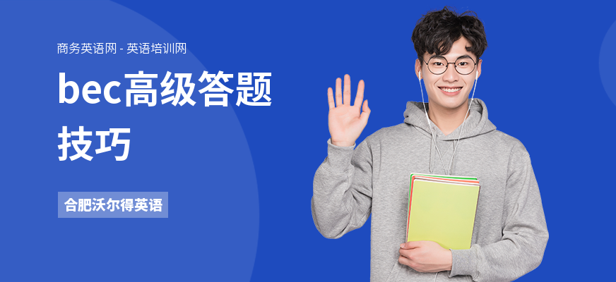 bec高级答题技巧