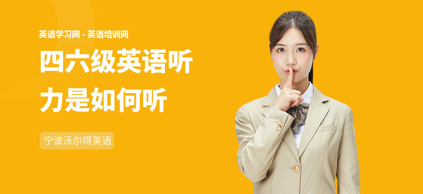四六级英语听力是如何听