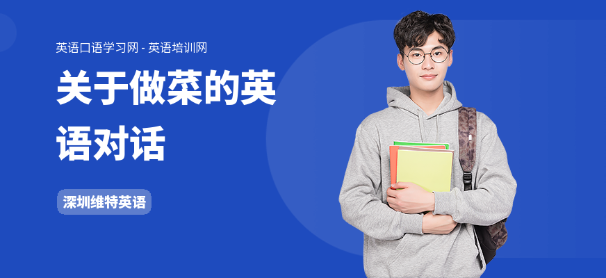 关于做菜的英语对话