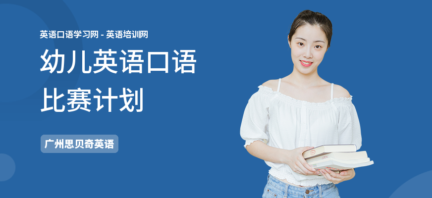 幼儿英语口语比赛计划