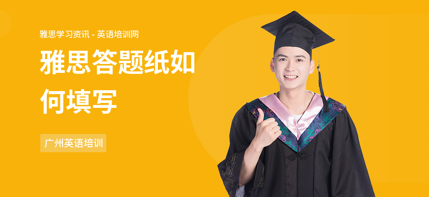 雅思答题纸如何填写