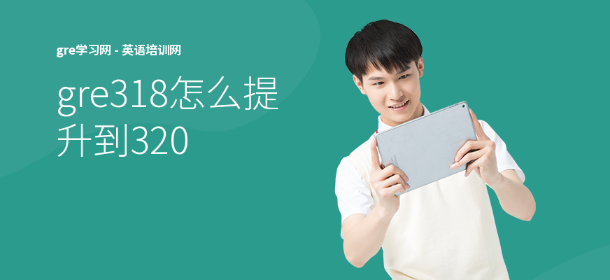 gre318怎么提升到320