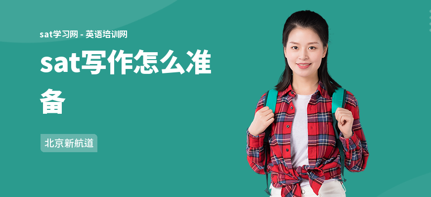 sat写作怎么准备