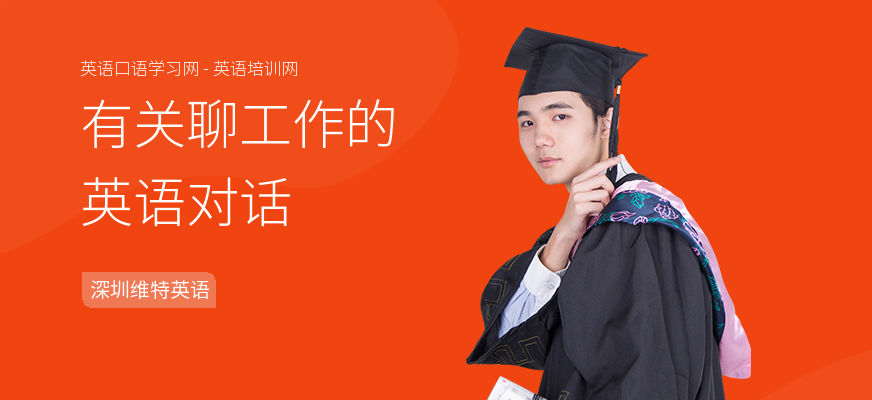 有关聊工作的英语对话
