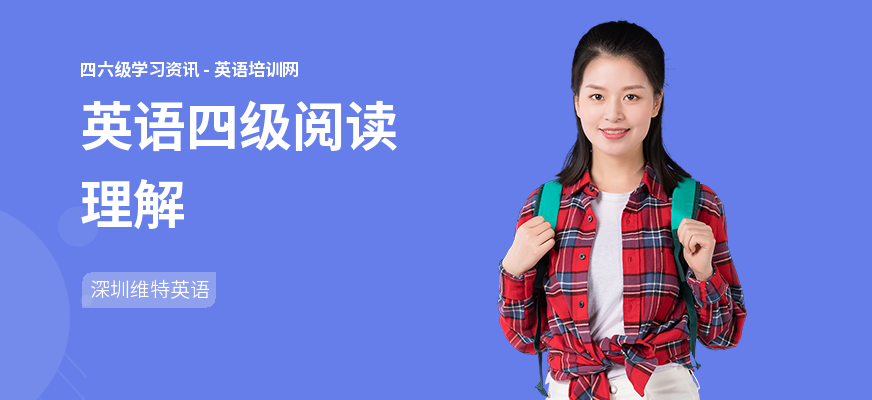 英语四级阅读理解