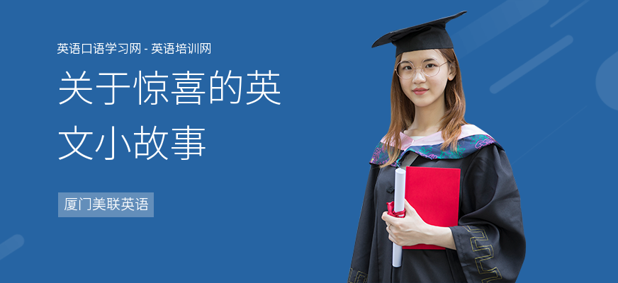 关于惊喜的英文小故事