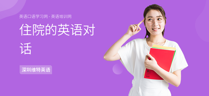 住院的英语对话