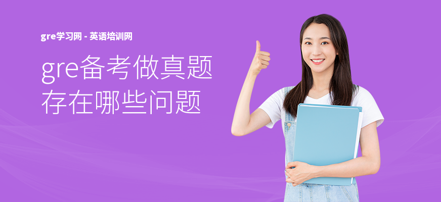 gre备考做真题存在哪些问题