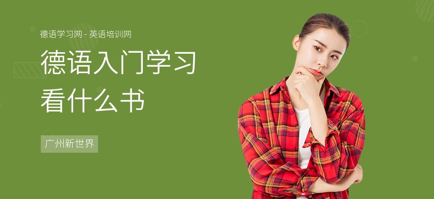 德语入门学习看什么书