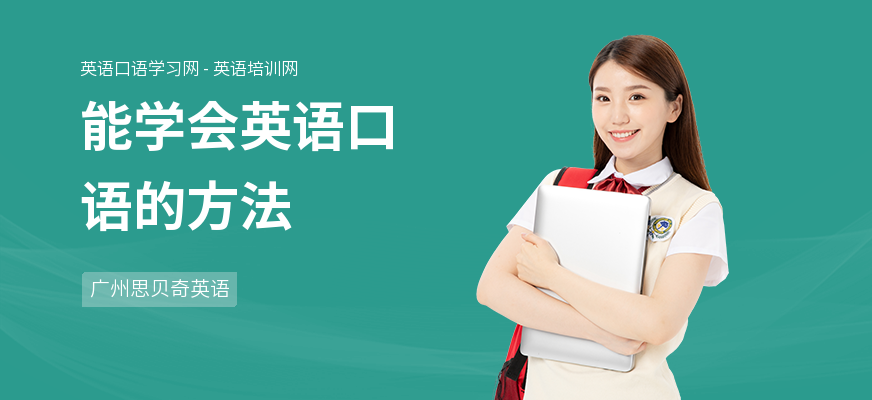 能学会英语口语的方法