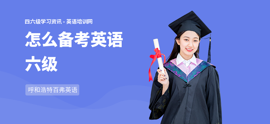 怎么备考英语六级