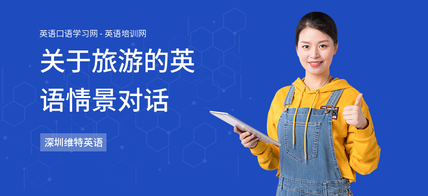 关于旅游的英语情景对话