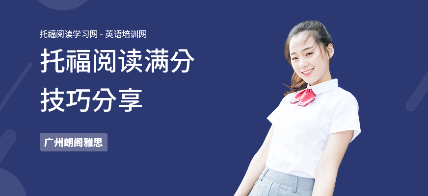 托福阅读满分技巧分享