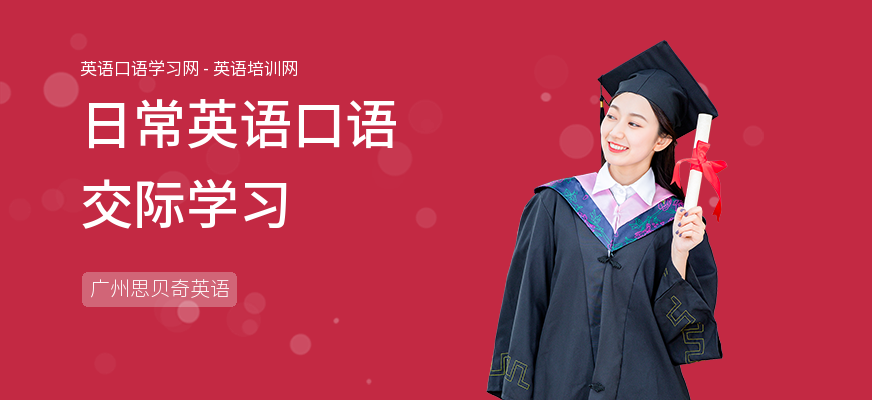 日常英语口语交际学习