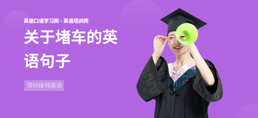 关于堵车的英语句子