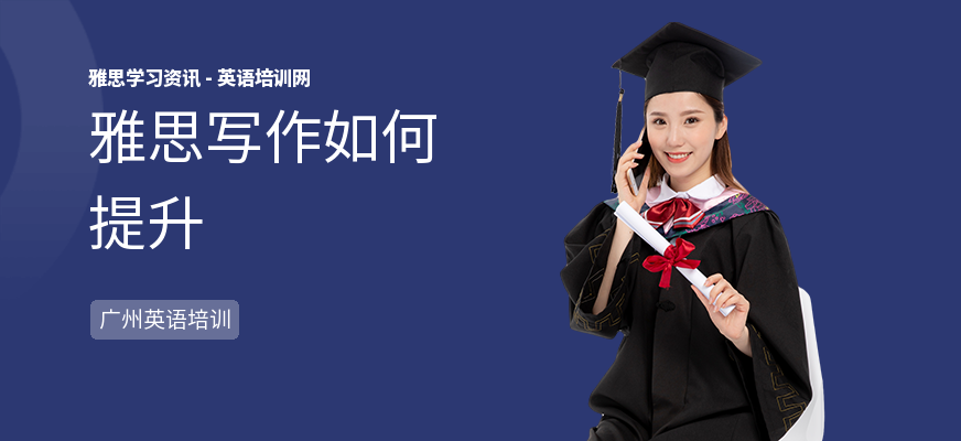 雅思写作如何提升