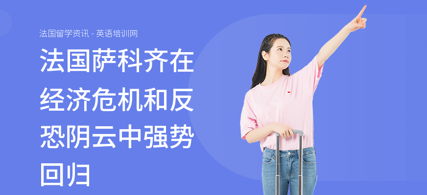 法国萨科齐在经济危机和反恐阴云中强势回归