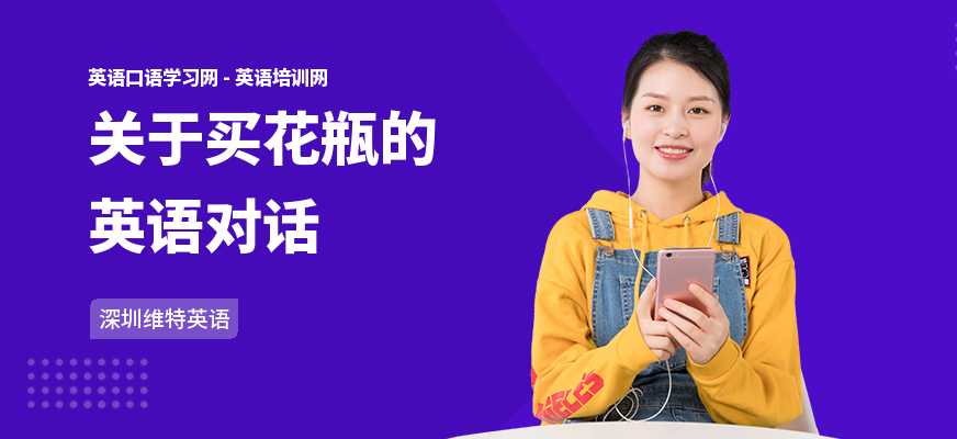关于买花瓶的英语对话