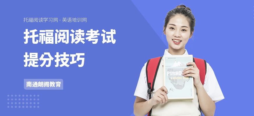 托福阅读考试提分技巧