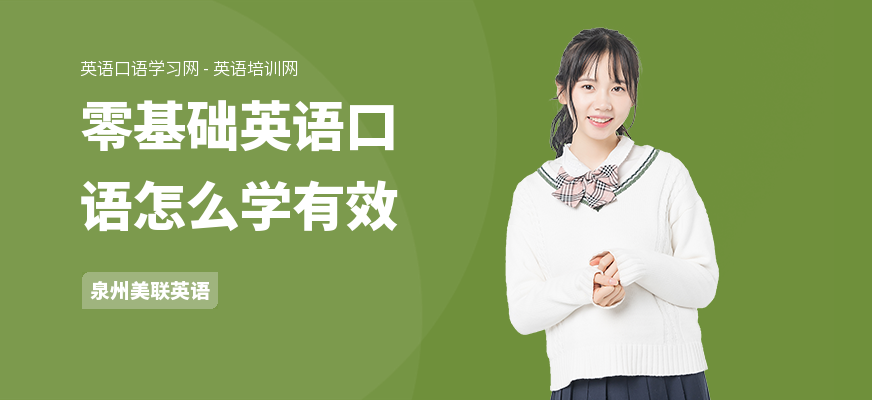 零基础英语口语怎么学有效