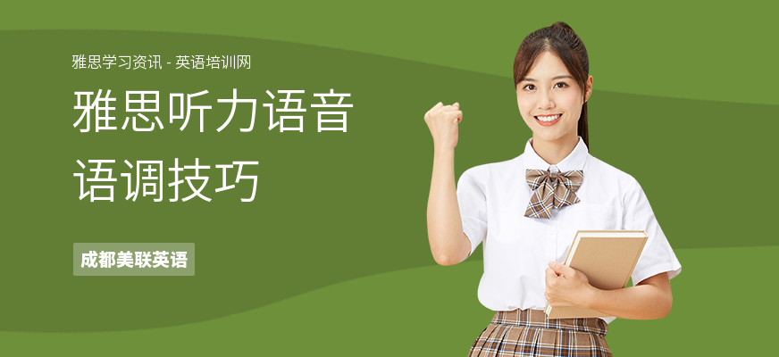 雅思听力语音语调技巧