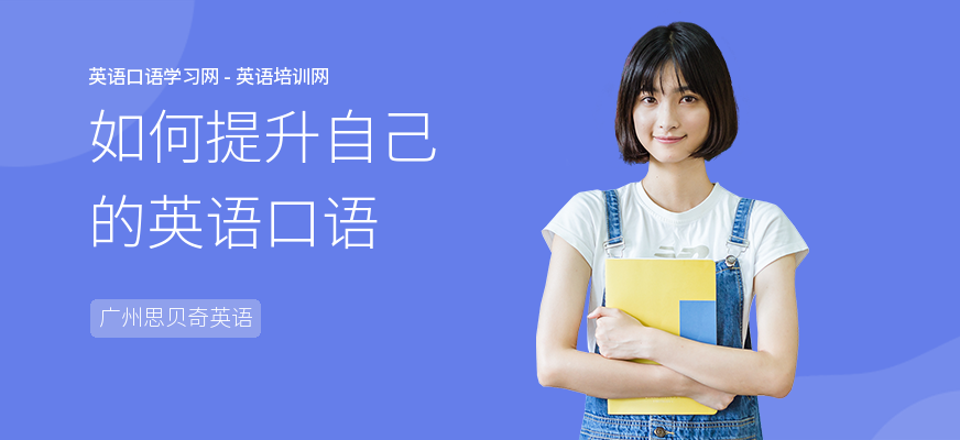 如何提升自己的英语口语
