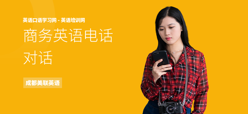 商务英语电话对话