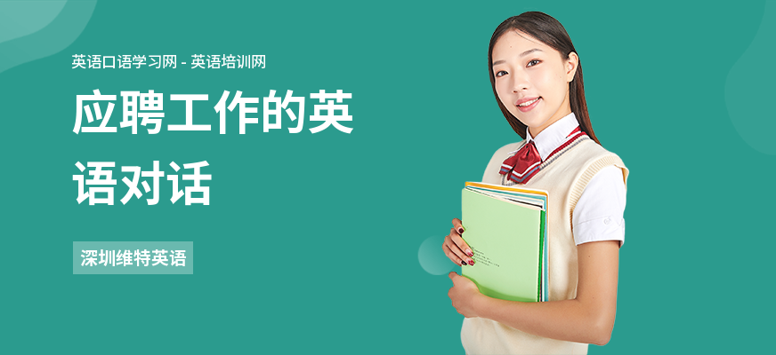 应聘工作的英语对话