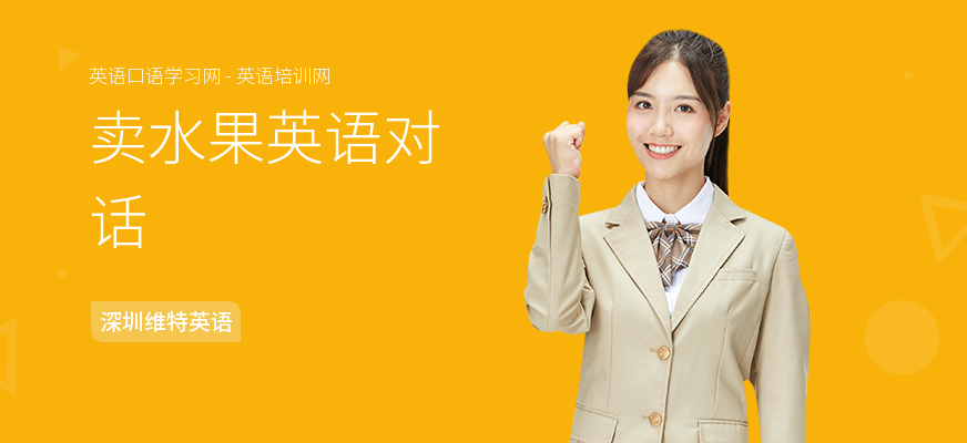 卖水果英语对话