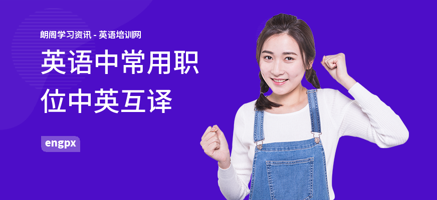 英语中常用职位中英互译