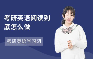 考研英语阅读到底怎么做