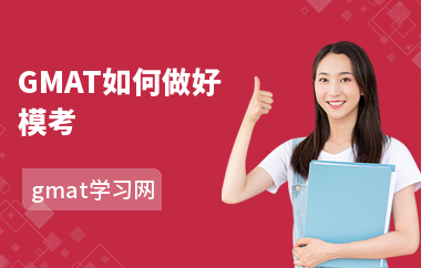 GMAT如何做好模考-模考的技巧-有什么作用