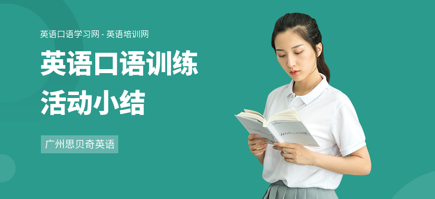 英语口语训练活动小结