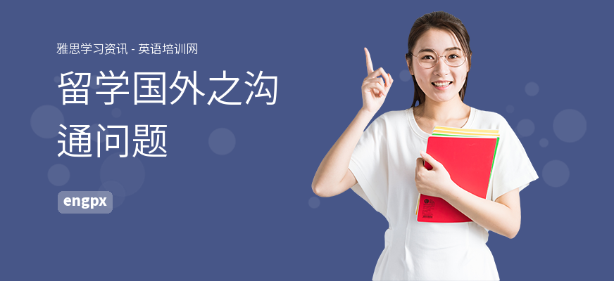 留学国外之沟通问题