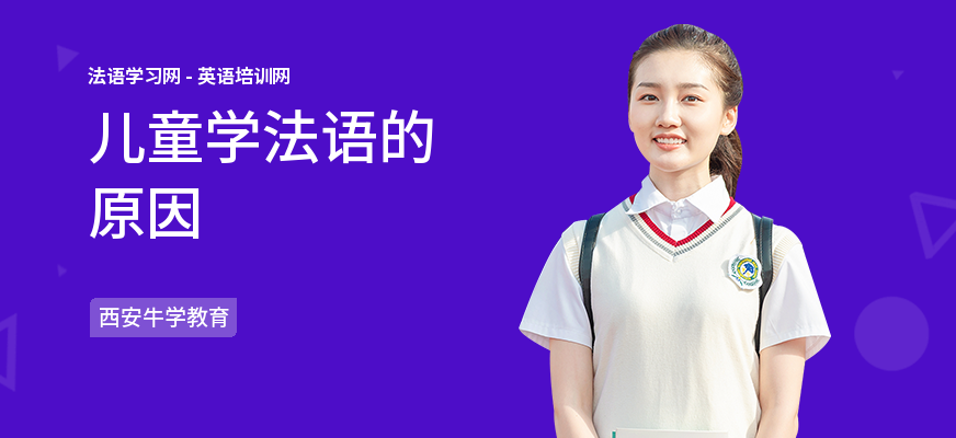 儿童学法语的原因