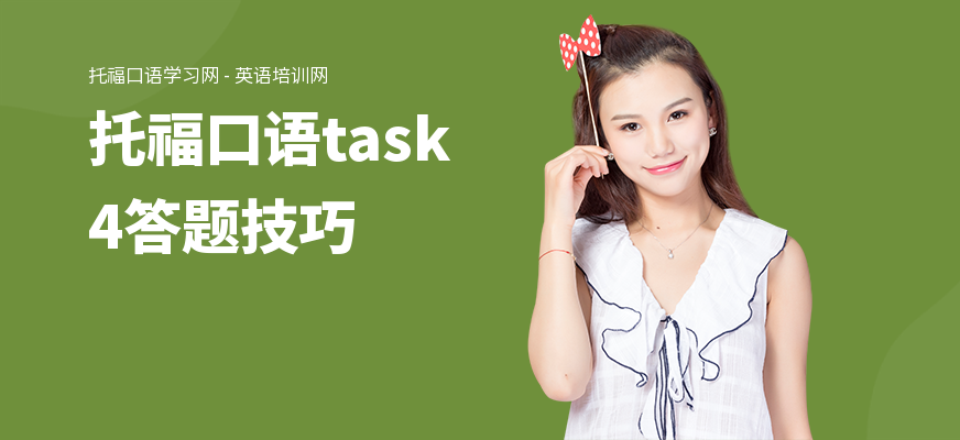 托福口语task4答题技巧