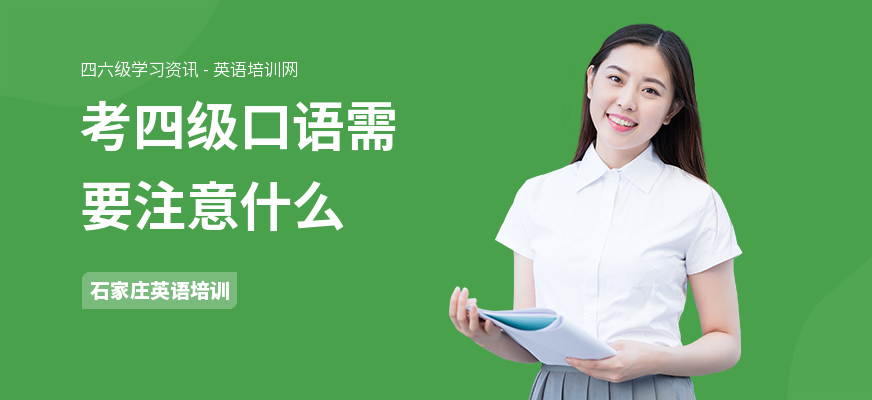 考四级口语需要注意什么