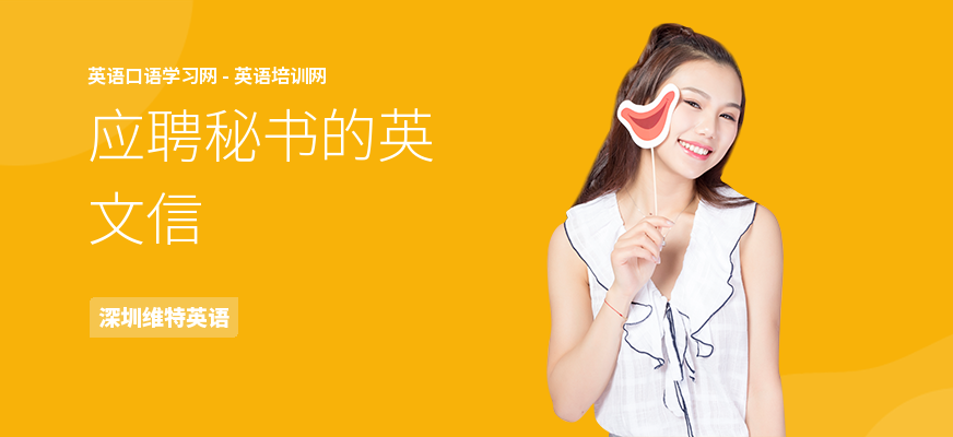 应聘秘书的英文信
