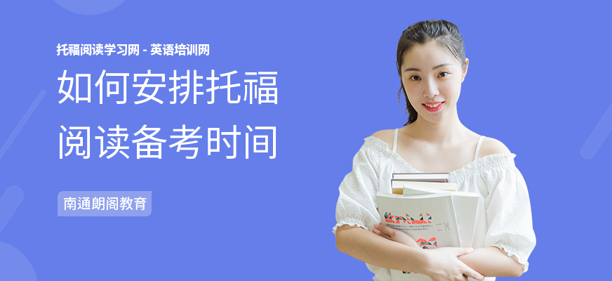 如何安排托福阅读备考时间